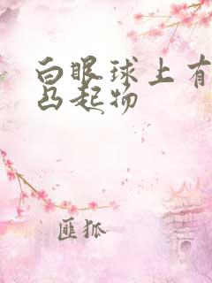 白眼球上有白色凸起物