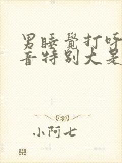 男睡觉打呼噜声音特别大是什么原因