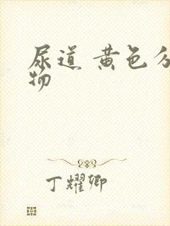 尿道 黄色分泌物