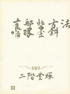 有哪些方法治疗嘴眼歪斜