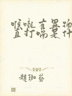 喉咙有异物感一直打嗝是什么症状