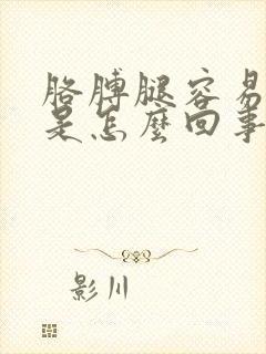 胳膊腿容易抽筋是怎么回事