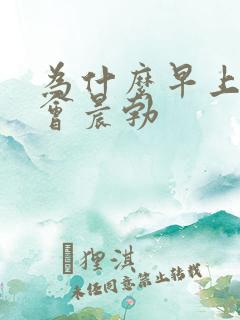 为什么早上起床会晨勃