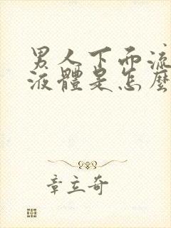 男人下面流黄色液体是怎么回事