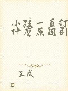 小孩一直打嗝是什么原因引起的