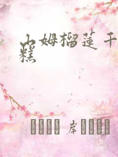 山姆榴莲千层蛋糕