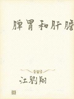 脾胃和肝胆湿热