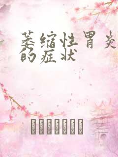 萎缩性胃炎好了的症状