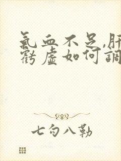 气血不足,肝肾亏虚如何调理