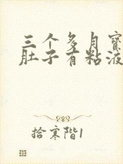 三个多月宝宝拉肚子有粘液奶瓣