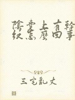 阴囊上有干皮裂纹怎么回事