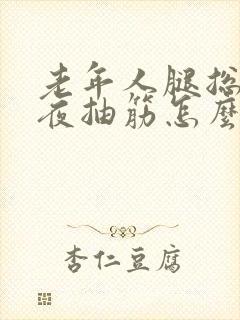 老年人腿总是半夜抽筋怎么办