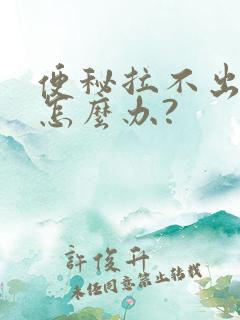 便秘拉不出屎来怎么办?