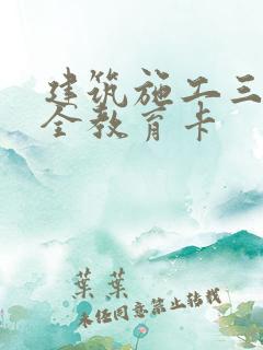 建筑施工三级安全教育卡