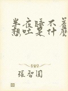 半夜睡不着恶心想吐是什么原因