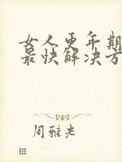 女人更年期失眠最快解决方法