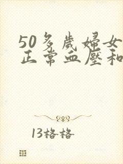 50多岁妇女的正常血压和脉搏是多少?