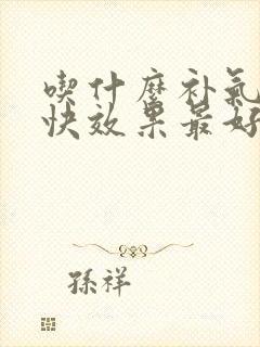 吃什么补气血最快效果最好女性