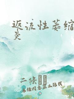 返流性萎缩性胃炎