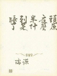 睡到半夜头疼醒了是什么原因