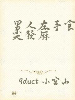 男人左手食指指尖发麻