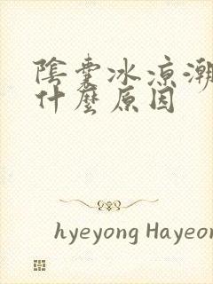 阴囊冰凉潮湿是什么原因