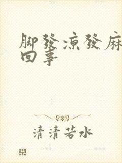 脚发凉发麻怎么回事