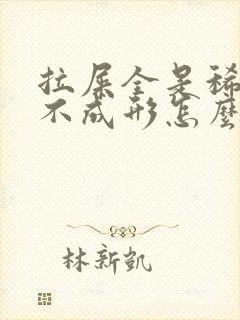 拉屎全是稀的,不成形怎么回事