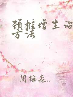 颈椎增生治疗的方法