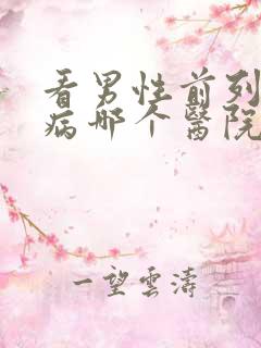 看男性前列腺疾病哪个医院好