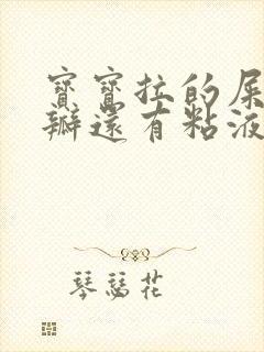 宝宝拉的屎有奶瓣还有粘液是怎么回事