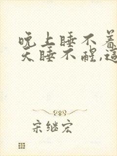 晚上睡不着,白天睡不醒,这是什么病