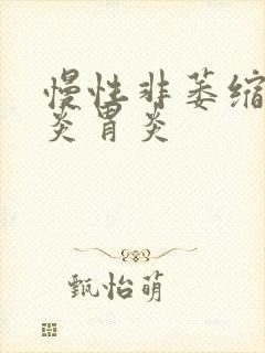 慢性非萎缩性胃炎胃炎