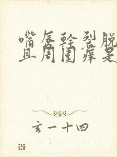 嘴唇干裂脱皮而且周围痒是怎么回事