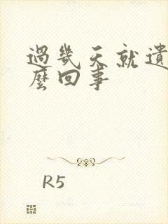 过几天就遗精怎么回事