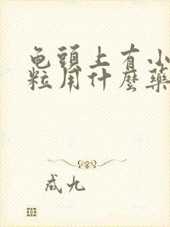 龟头上有小红肉粒用什么药