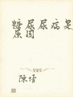 糖尿尿病是什么原因