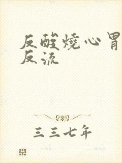 反酸烧心胃食管反流