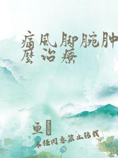 痛风脚腕肿痛怎么治疗