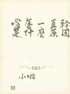 嘴唇一直干脱皮是什么原因