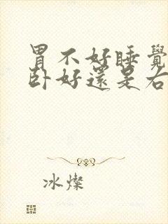 胃不好睡觉左侧卧好还是右侧卧好