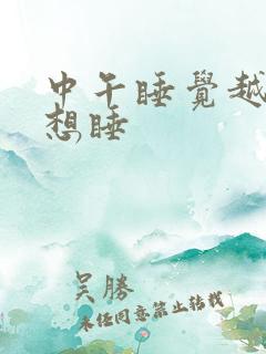 中午睡觉越睡越想睡