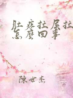 肚疼拉屎拉出血怎么回事