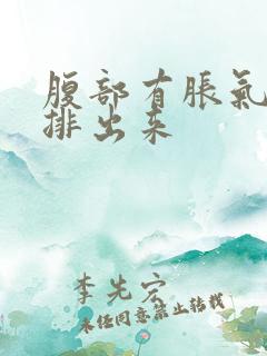 腹部有胀气怎么排出来