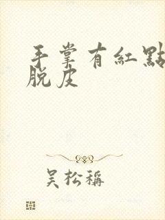 手掌有红点发痒脱皮