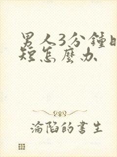 男人3分钟时间短怎么办