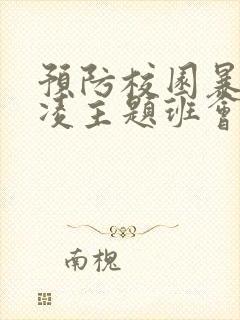 预防校园暴力欺凌主题班会