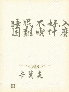 睡眠不好,入睡困难吃什么好阿?