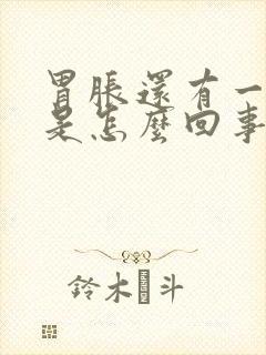 胃胀还有一点疼是怎么回事