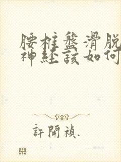 腰椎盘滑脱压迫神经该如何治